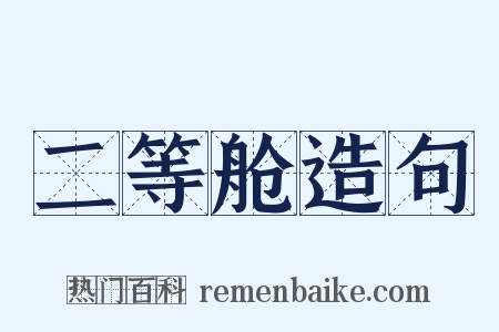 二等舱造句是什么意思的图片